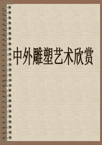 雕塑艺术欣赏