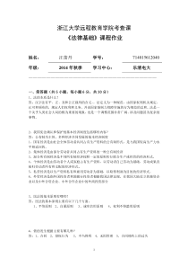 浙大远程教育法律基础离线作业