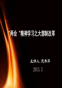 2013年大部制改革解读