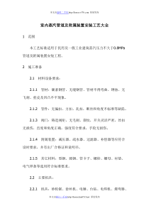 室内蒸汽管道及附属装置安装工艺大全
