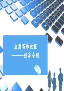 应用写作_经济合同[1]