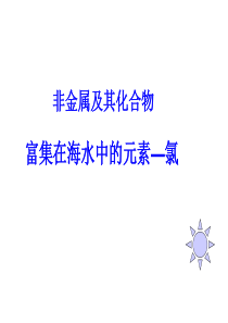 人教版高中化学必修一富集在海水中的元素氯