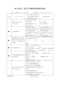村卫生室检查记录表