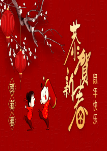 红色喜庆鼠年恭贺新春PPT模板