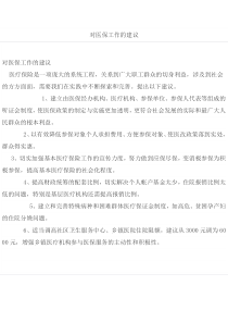 对医保工作的建议