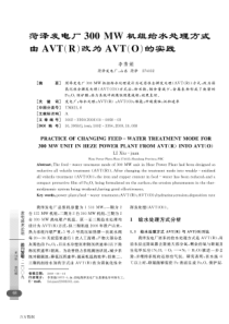 菏泽发电厂300-MW机组给水处理方式由AVT(R)改为AVT(O)的实践