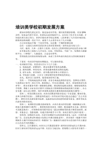 培训学校初期发展规划