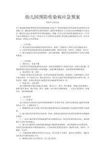 幼儿园预防传染病应急预案