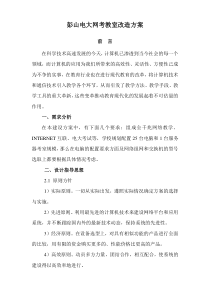 彭山电大网考教室改造方案