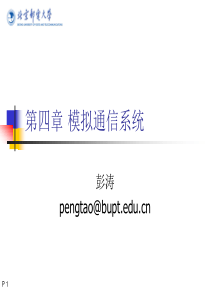北京邮电大学通信工程专业 通信原理课程 PPT 第四章 模拟通信系统
