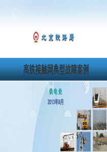 北京铁路局高铁接触网典型事故案例