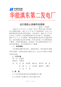 滇东第二发电厂运行部防止误操作措施
