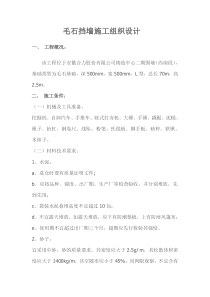 毛石挡土墙施工方案