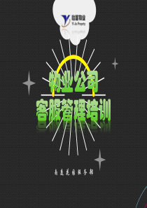 物业管理客服工作课件培训PPT