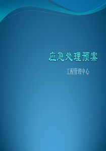 物业管理应急预案培训