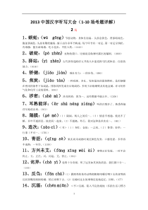 中国汉字听写大会(1-10期)词语+拼音+解释_全