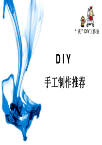 DIY活动推荐最新100种+新年类