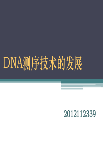 DNA测序技术的发展