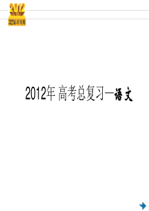 2012《3年高考2年模拟》一轮复习专用课件：第04讲 正确使用词语(共85张)