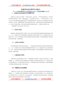 民族学专业及研究方向简要介绍