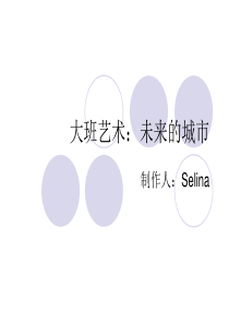大班艺术：未来的城市