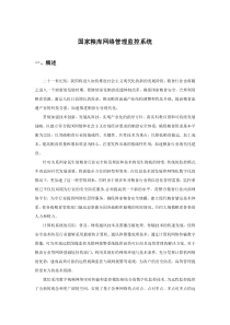 国家粮库网络管理监控系统