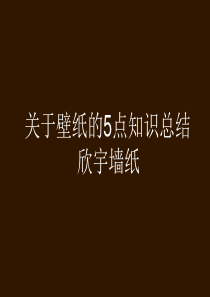 欣宇关于墙纸的5点知识总结