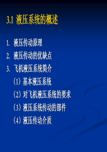 第三章 飞机液压传动概述