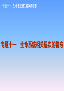 2012届高考新课标生物二轮复习方案课件：专题11 生命系统相关层次的稳态