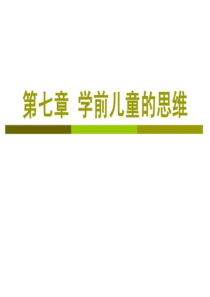 学前儿童的思维育儿理论经验