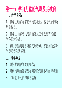 学前儿童的气质和教育