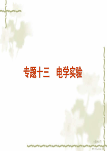 2012届高考物理第二轮专题复习方案课件 电学实验.