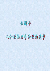 2012届高考生物二轮总复习专题导练(江苏专版)课件：专题10 人和动物生命活动的调节