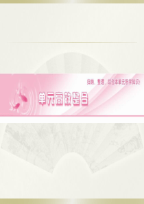 2012届高考生物第一轮知识点复习课件36