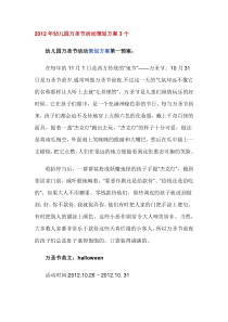 2012年幼儿园万圣节活动策划方案3个