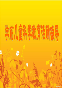 学前儿童科学教育活动的内容―