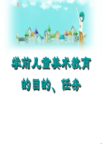 学前儿童美术教育的目的、任务