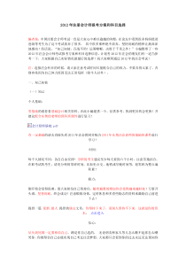 2012年注册会计师报考方案和科目选择