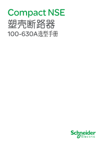 施耐德-塑壳断路器快速选型手册