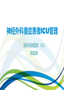 重症神经外科患者ICU管理