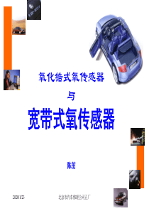 86氧化锆式氧传感器与宽带式氧传感器