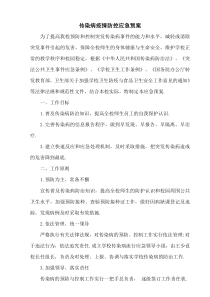 传染病疫情防控应急预案