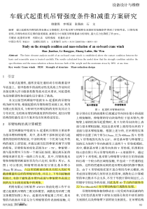 车载式起重机吊臂强度条件和减重方案研究