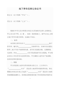 地下停车位转让协议书(范本)