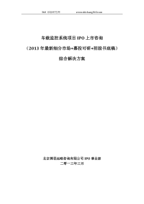 车载监控系统项目IPO上市咨询(2013年最新细分市场+募投可研+招股书底稿)综合解决方案