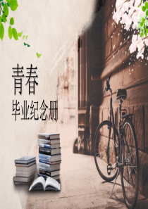 古风毕业纪念册青春纪念册同学聚会PPT模板