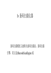 lv条码扫描仪器