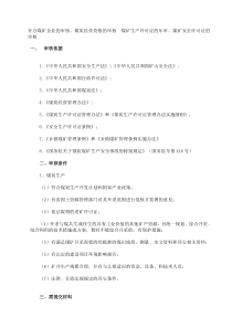 开办煤矿企业的审核