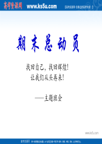 期末总动员主题班会课件