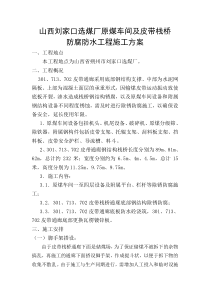朔中选煤厂钢栈桥和原煤车间防腐工程施工方案(修改后)(1)